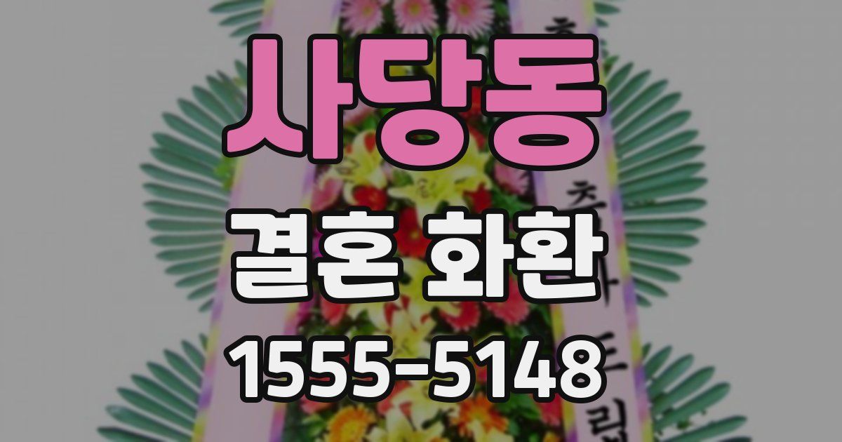 사당동 결혼 화환