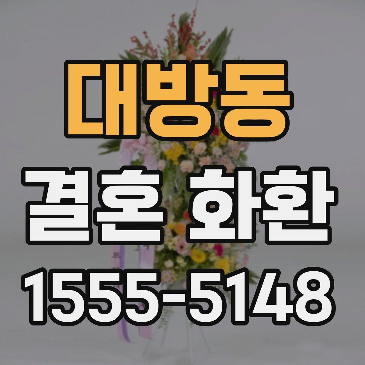 대방동 결혼 화환 사진 확인으로 미리 점검하는 방법