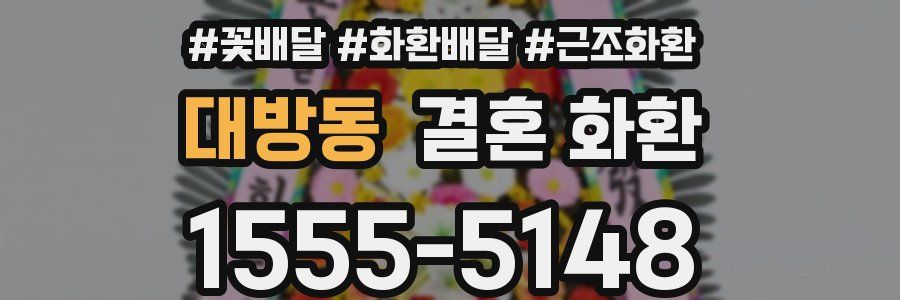 대방동 결혼 화환