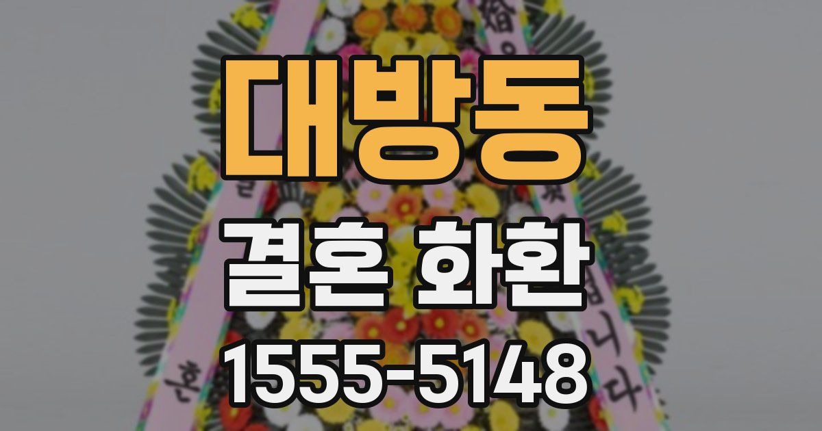 대방동 결혼 화환