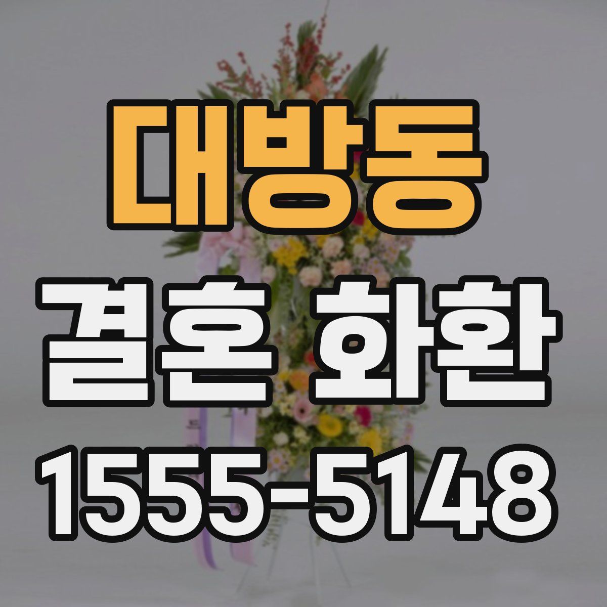 대방동 결혼 화환