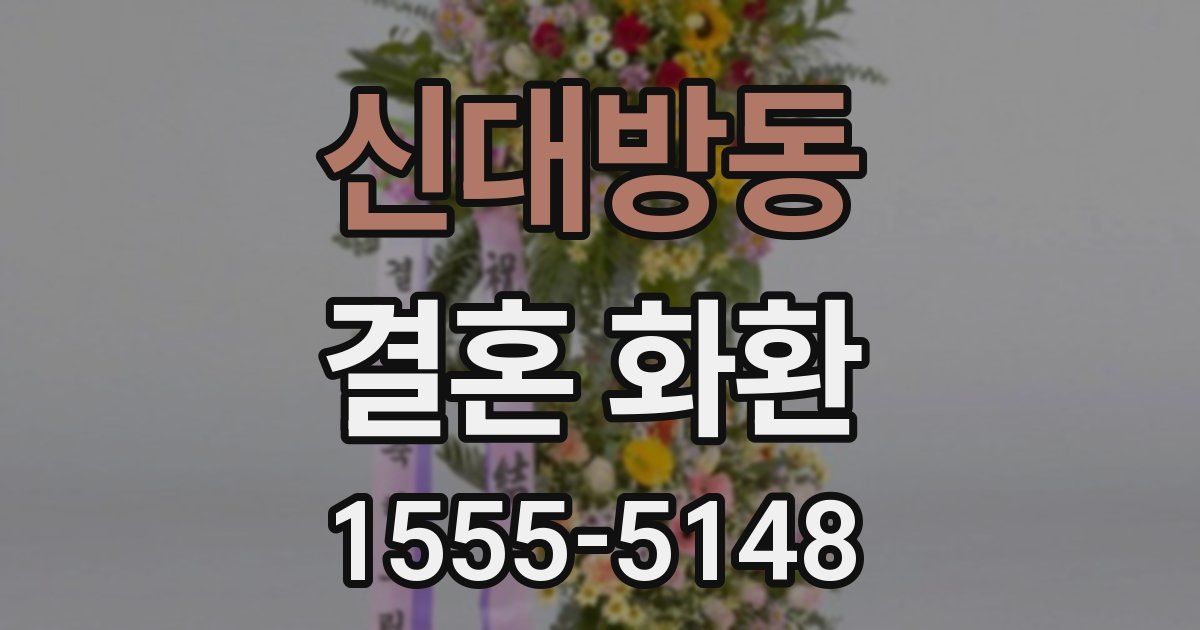 신대방동 결혼 화환