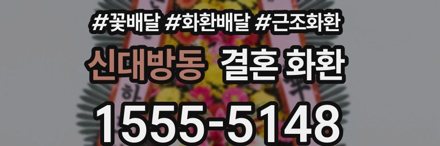 신대방동 결혼 화환