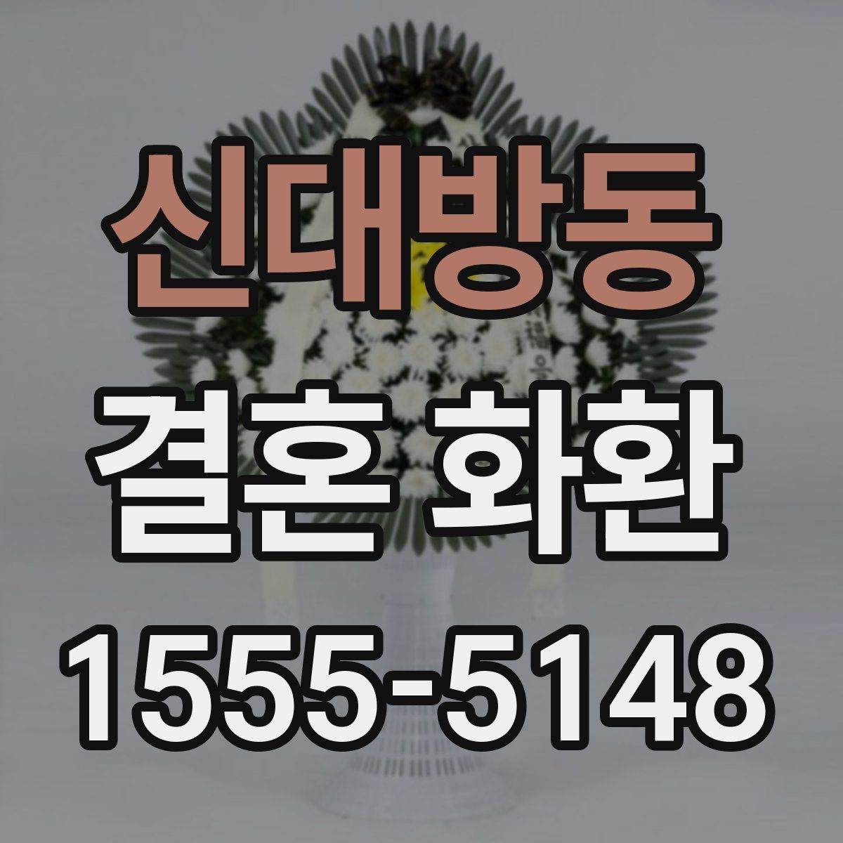 신대방동 결혼 화환