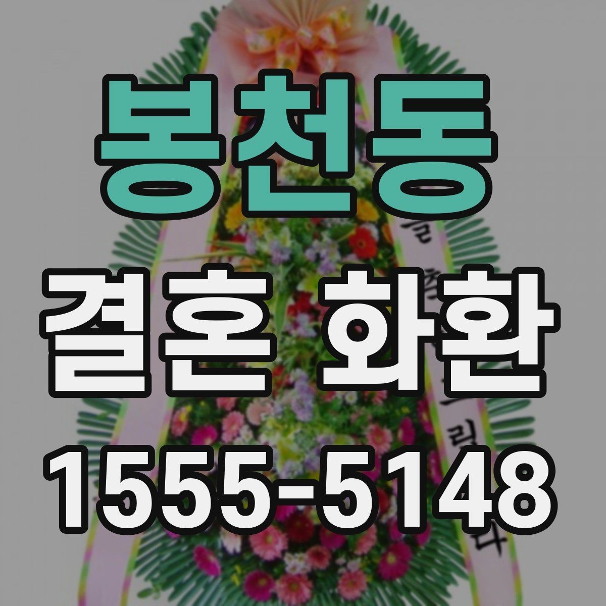봉천동 결혼 화환 주문 후 변경 가능한 내용들