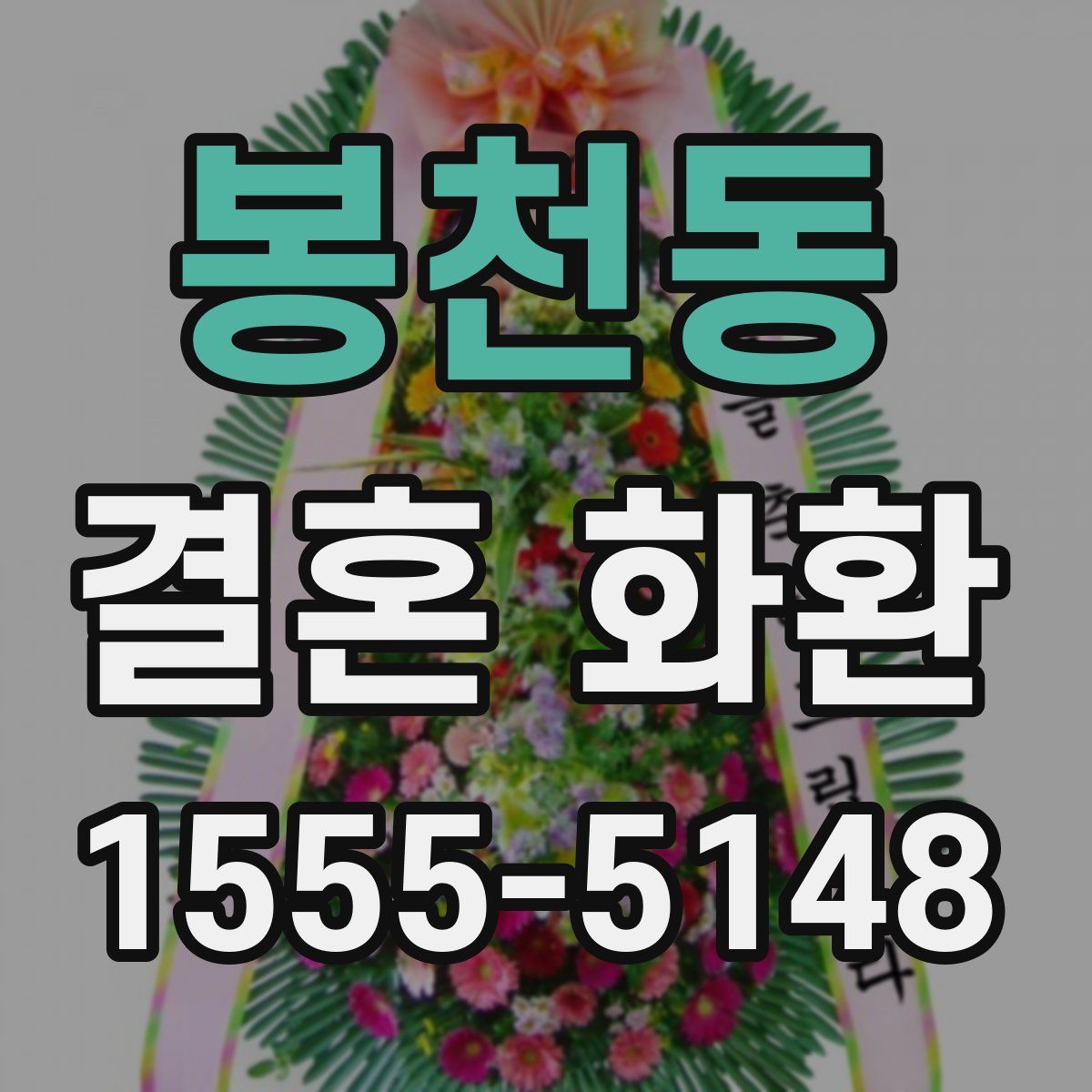 봉천동 결혼 화환