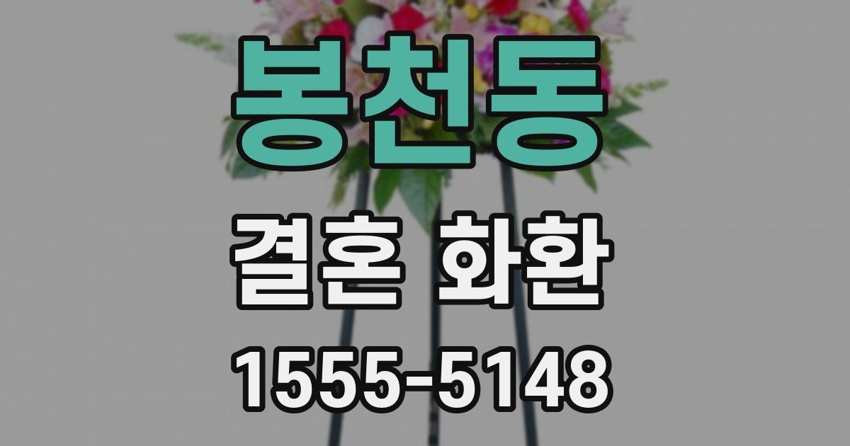 봉천동 결혼 화환