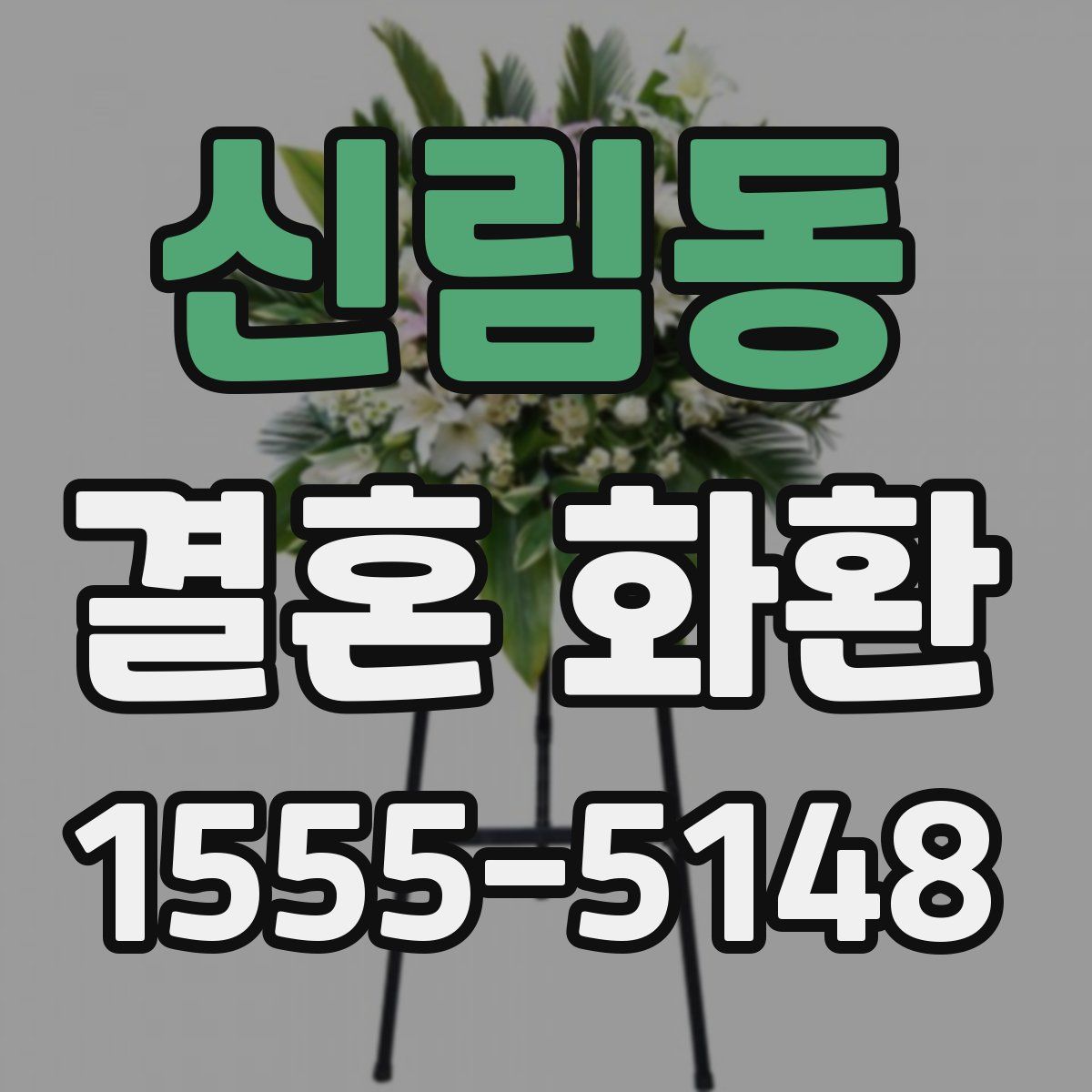 신림동 결혼 화환