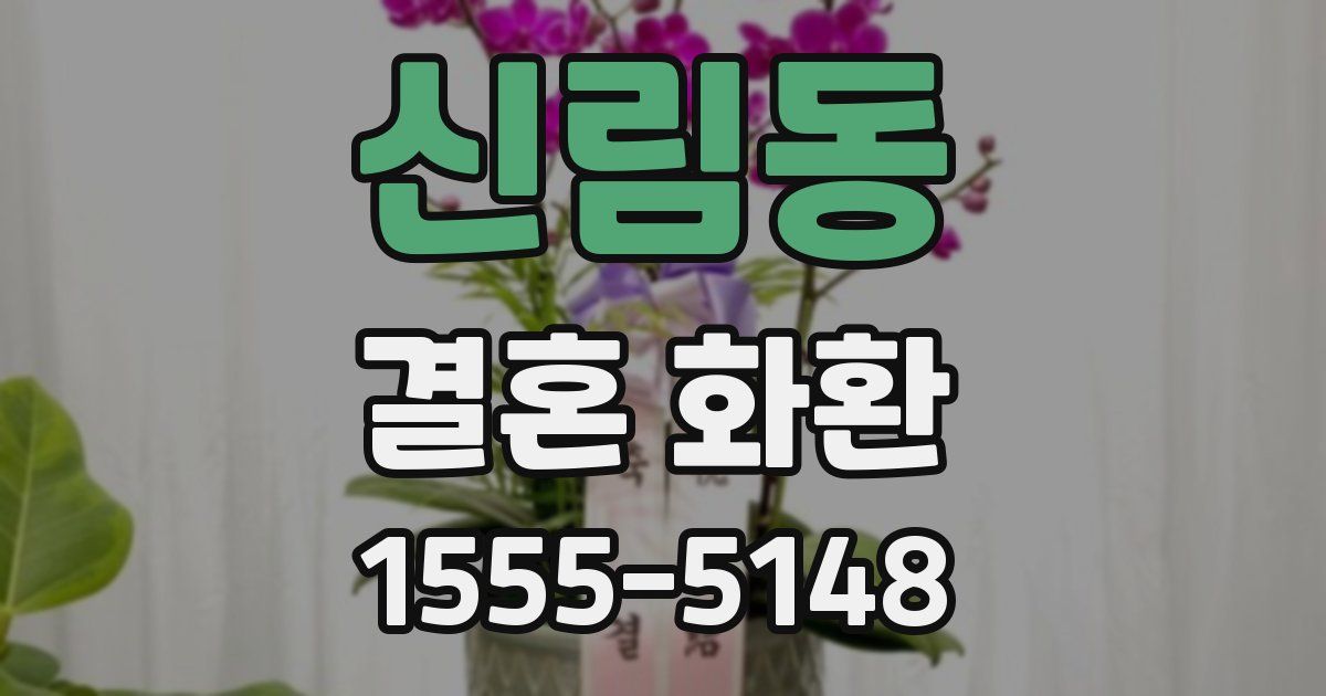 신림동 결혼 화환
