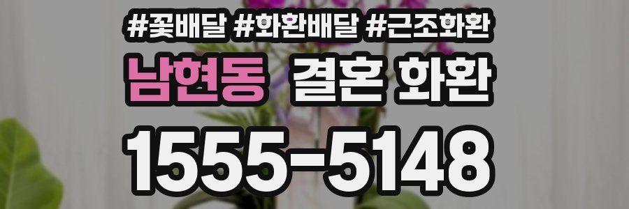 남현동 결혼 화환