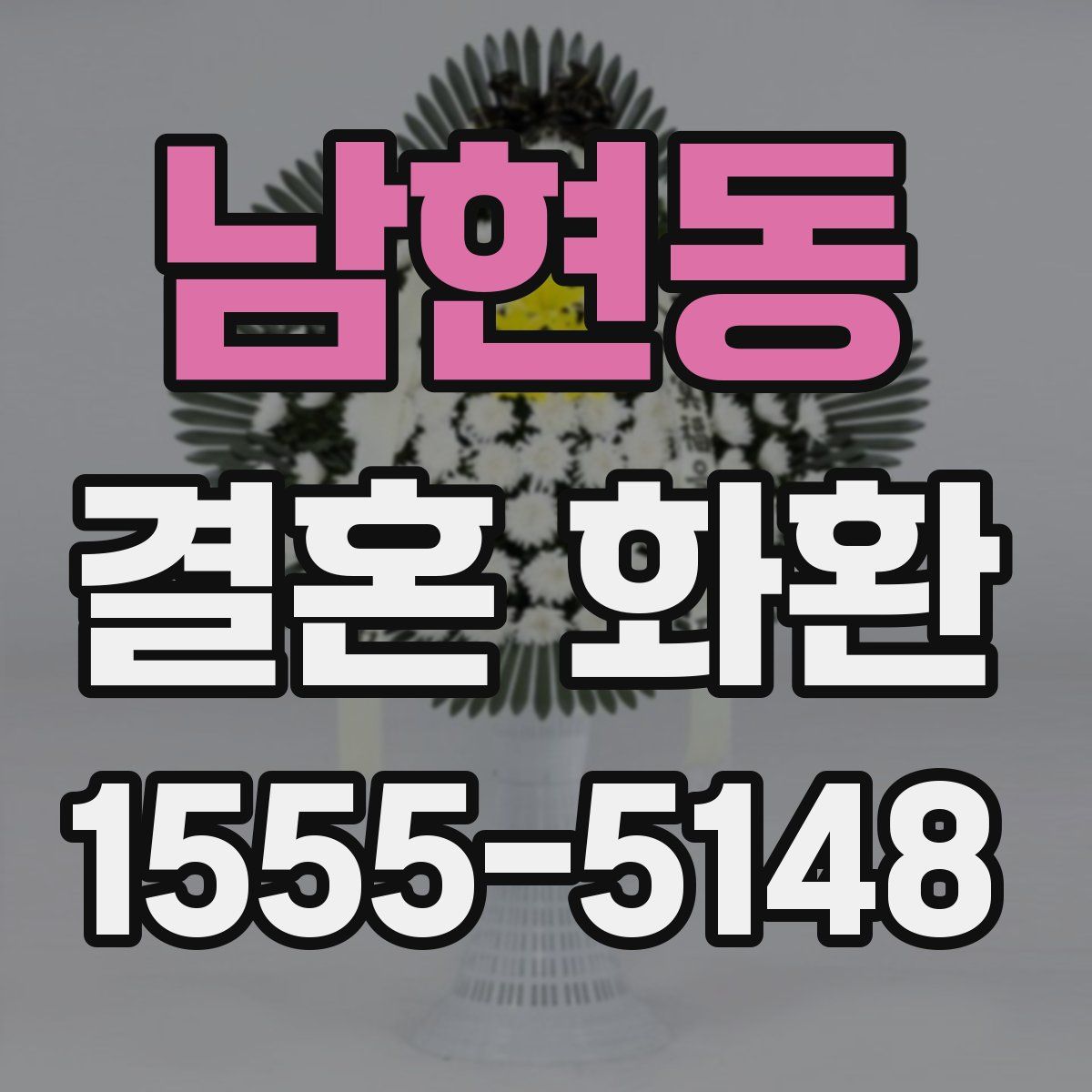 남현동 결혼 화환