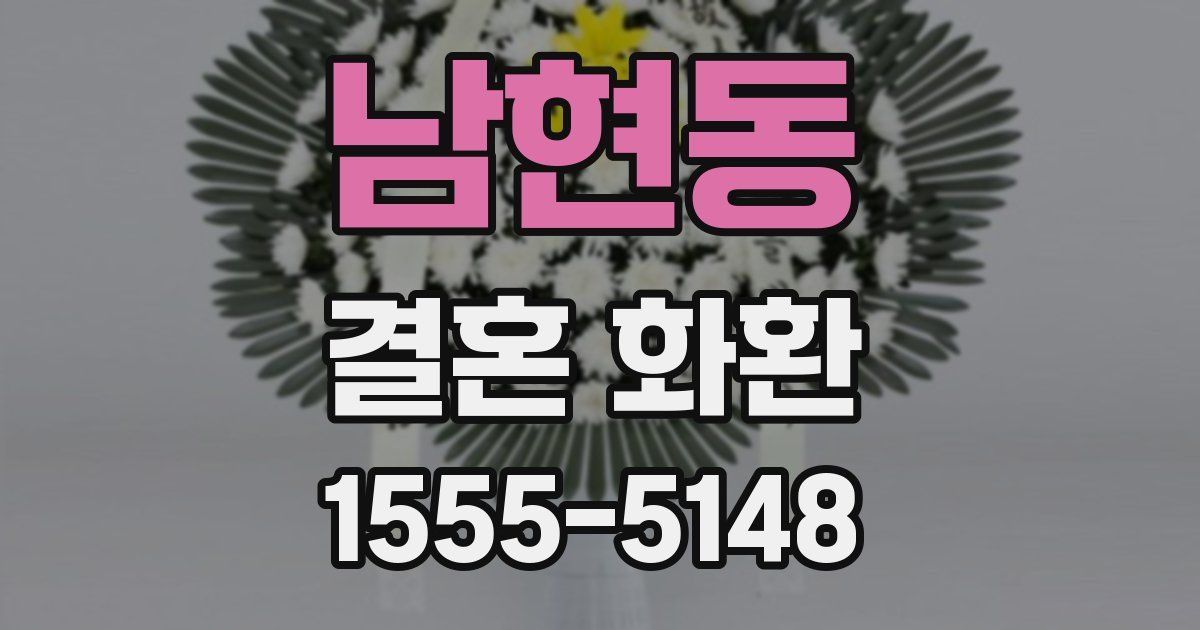 남현동 결혼 화환