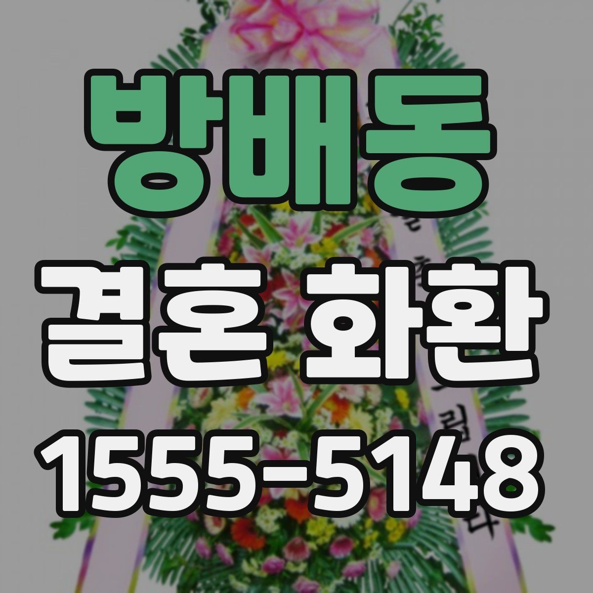 방배동 결혼 화환 장소별로 달라지는 준비 포인트