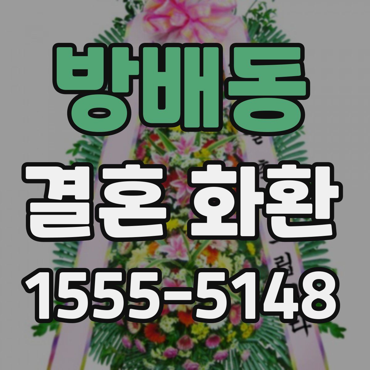 방배동 결혼 화환