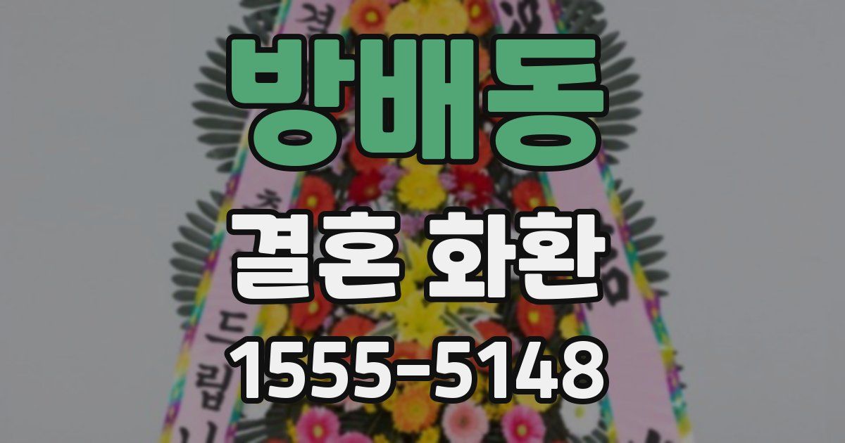 방배동 결혼 화환
