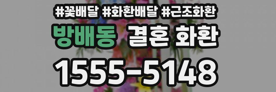 방배동 결혼 화환