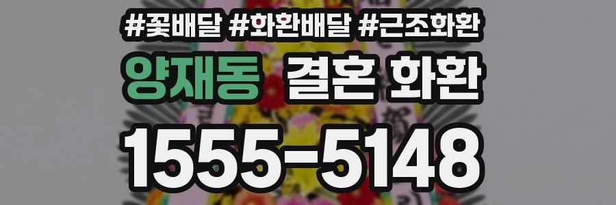 양재동 결혼 화환
