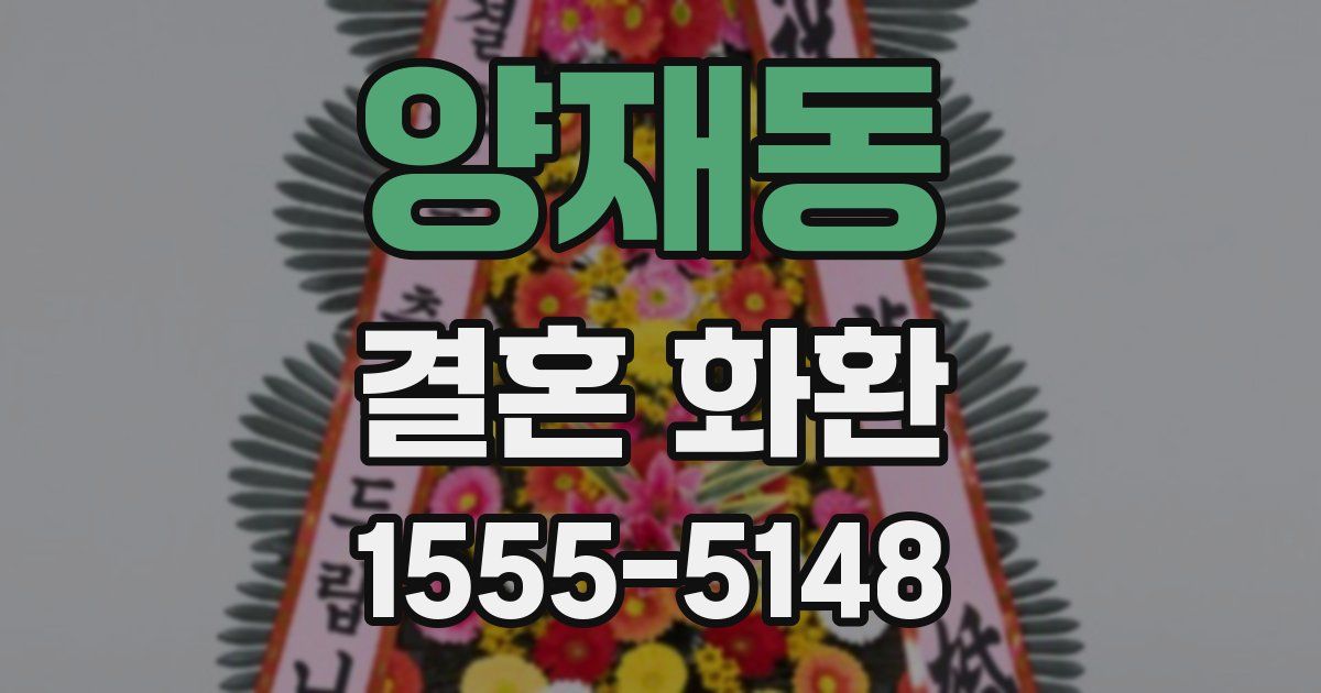 양재동 결혼 화환
