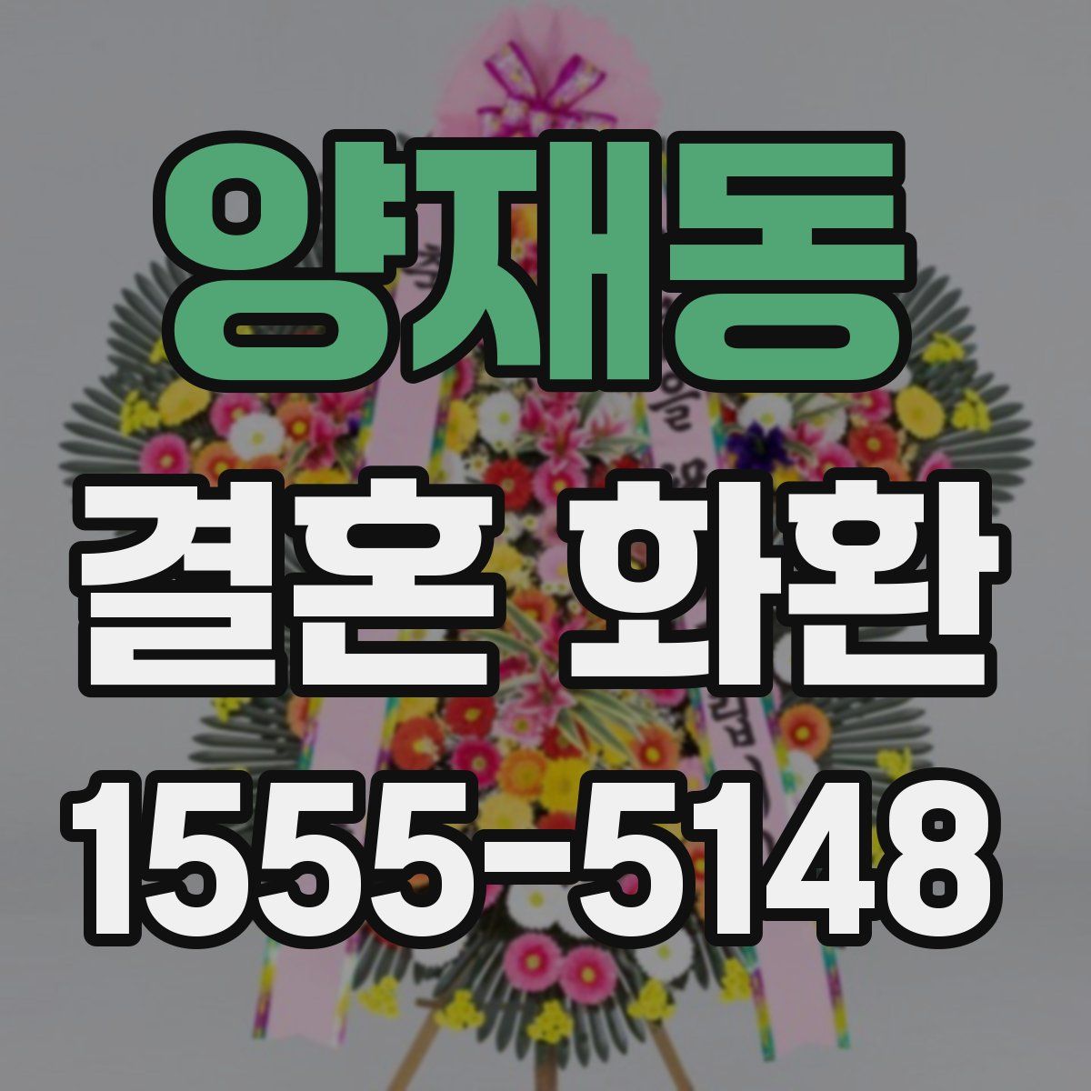양재동 결혼 화환