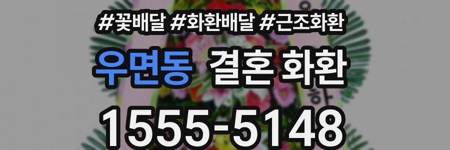 우면동 결혼 화환