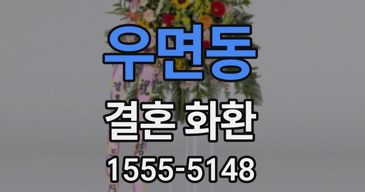 우면동 결혼 화환