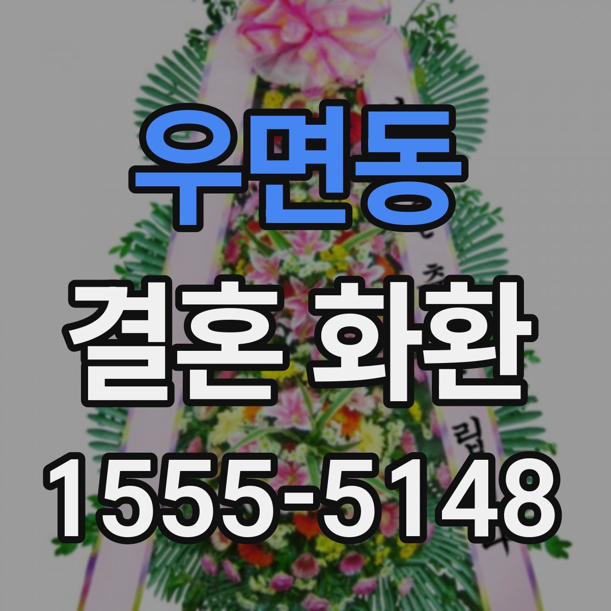 우면동 결혼 화환