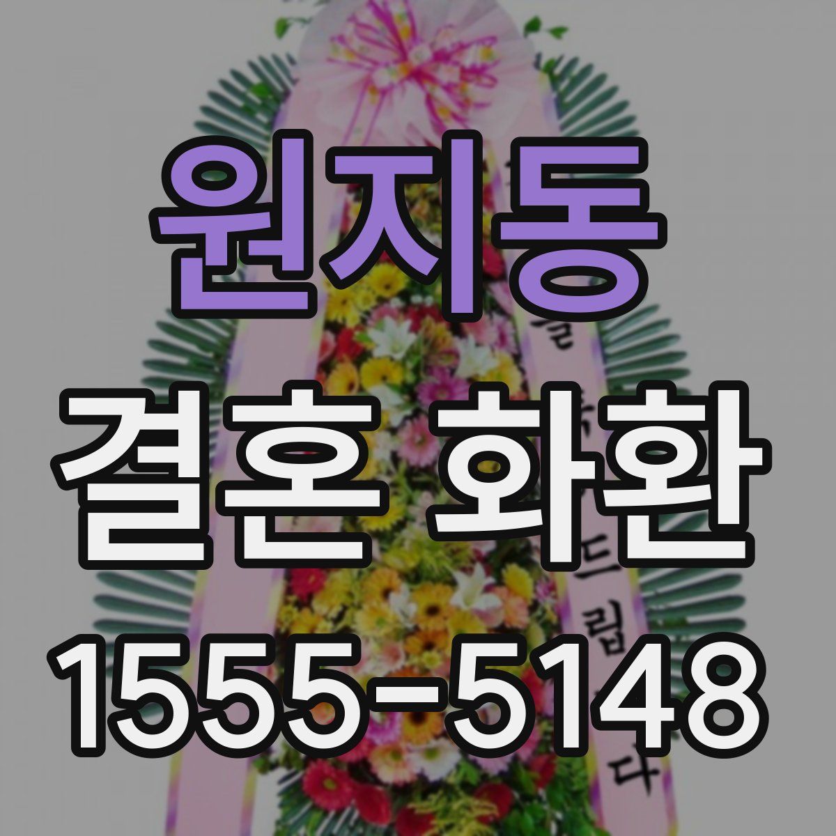 원지동 결혼 화환
