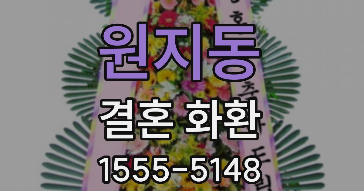 원지동 결혼 화환