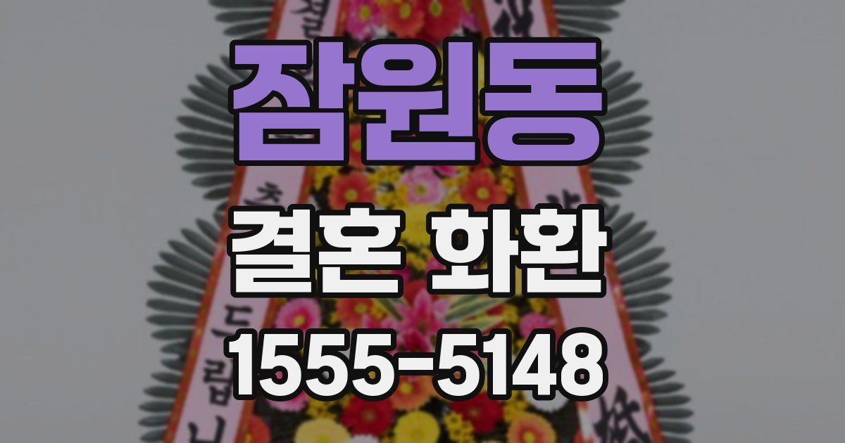 잠원동 결혼 화환