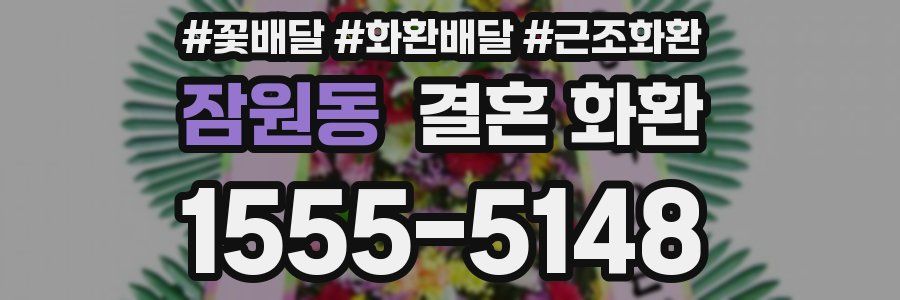 잠원동 결혼 화환
