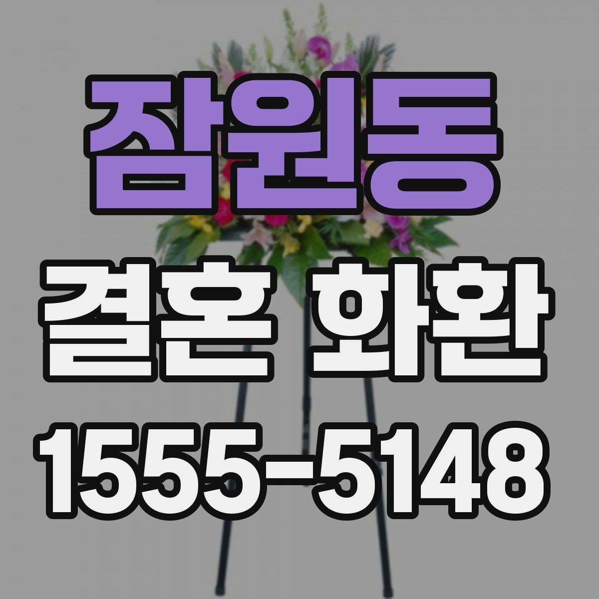 잠원동 결혼 화환