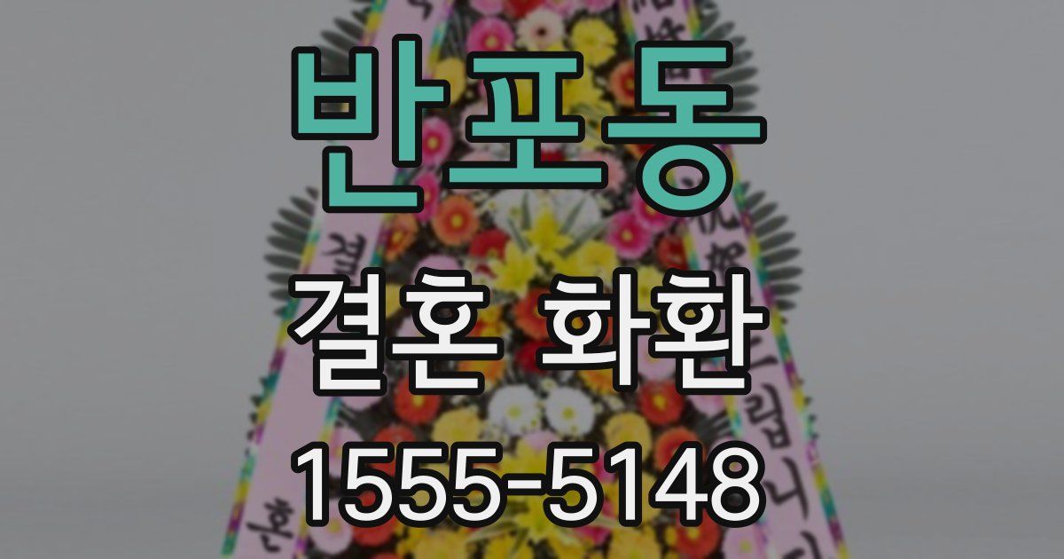 반포동 결혼 화환