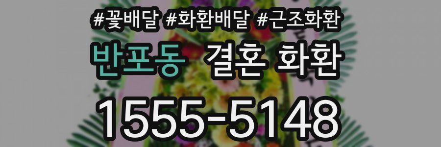 반포동 결혼 화환