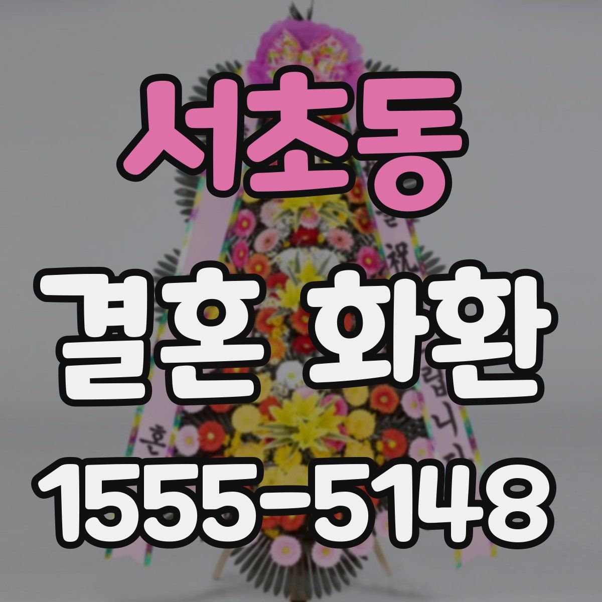서초동 결혼 화환