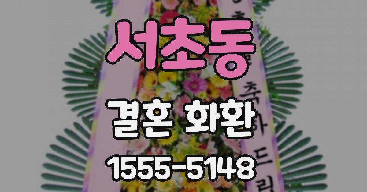 서초동 결혼 화환