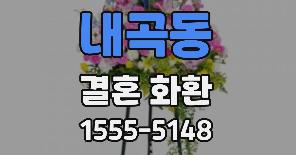 내곡동 결혼 화환