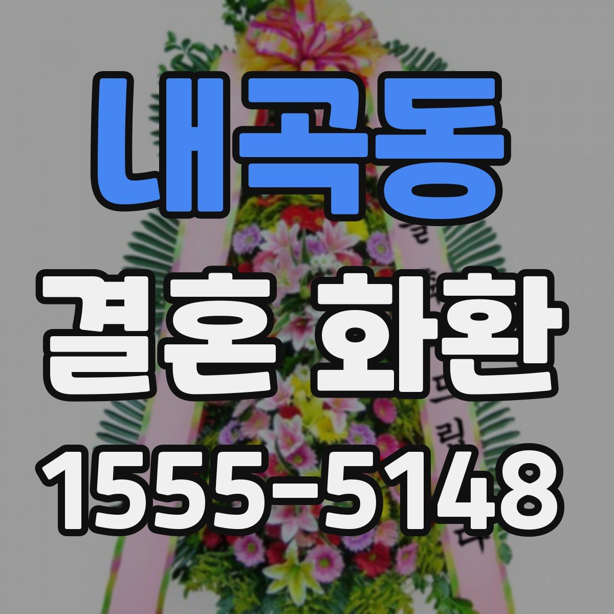 내곡동 결혼 화환