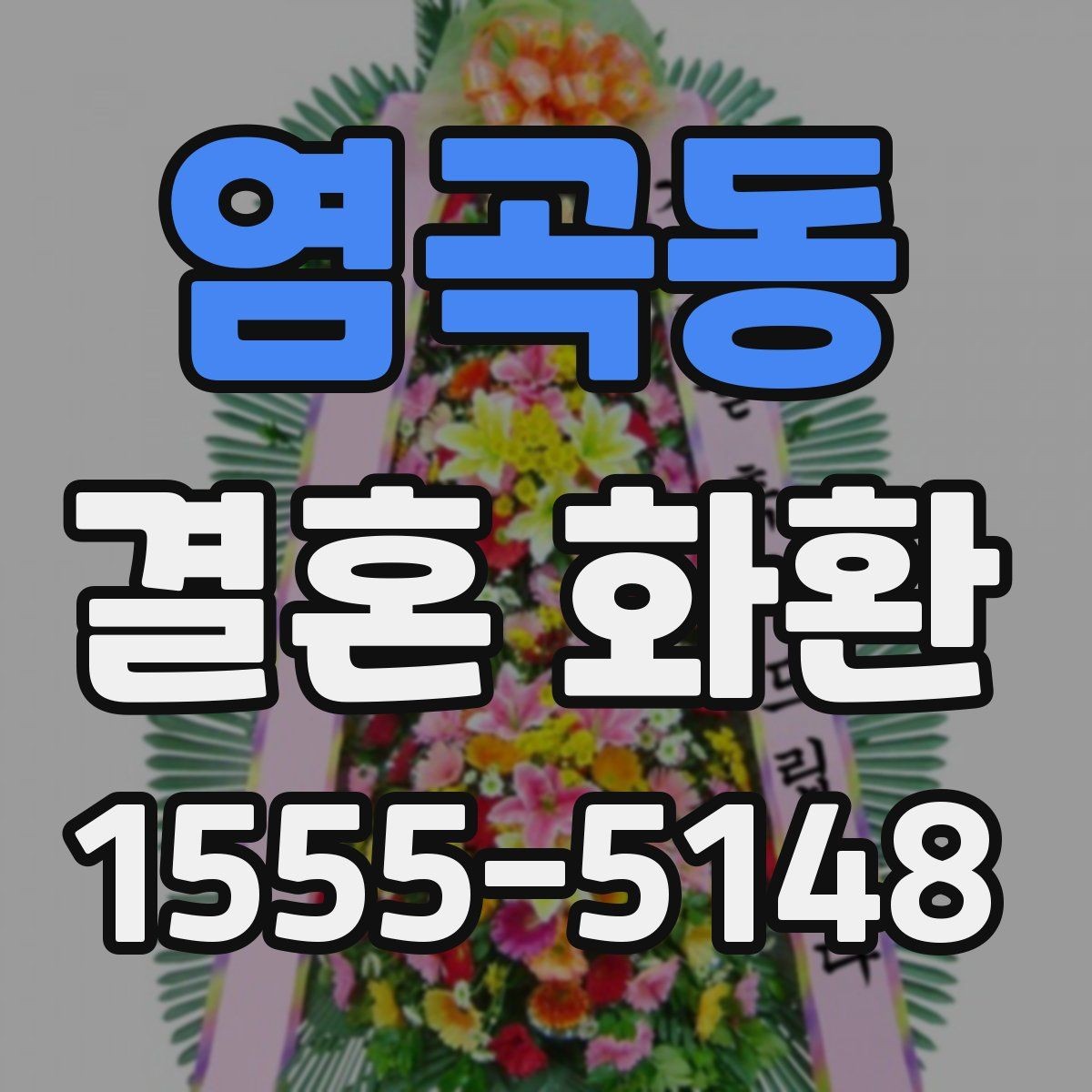 염곡동 결혼 화환 보내기 전 알아둘 기본 예절