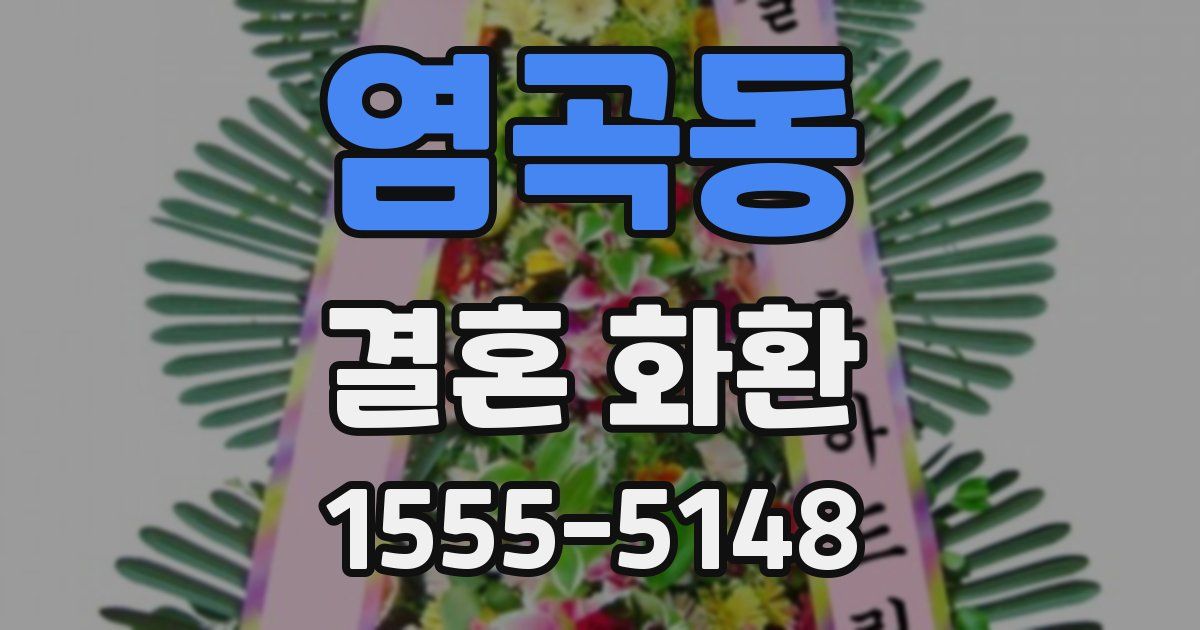염곡동 결혼 화환
