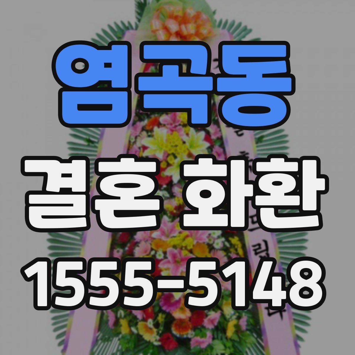 염곡동 결혼 화환