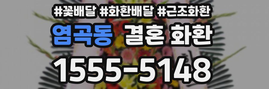 염곡동 결혼 화환