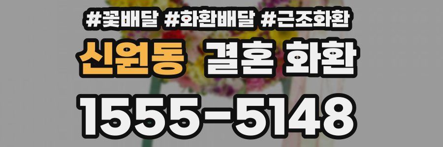 신원동 결혼 화환
