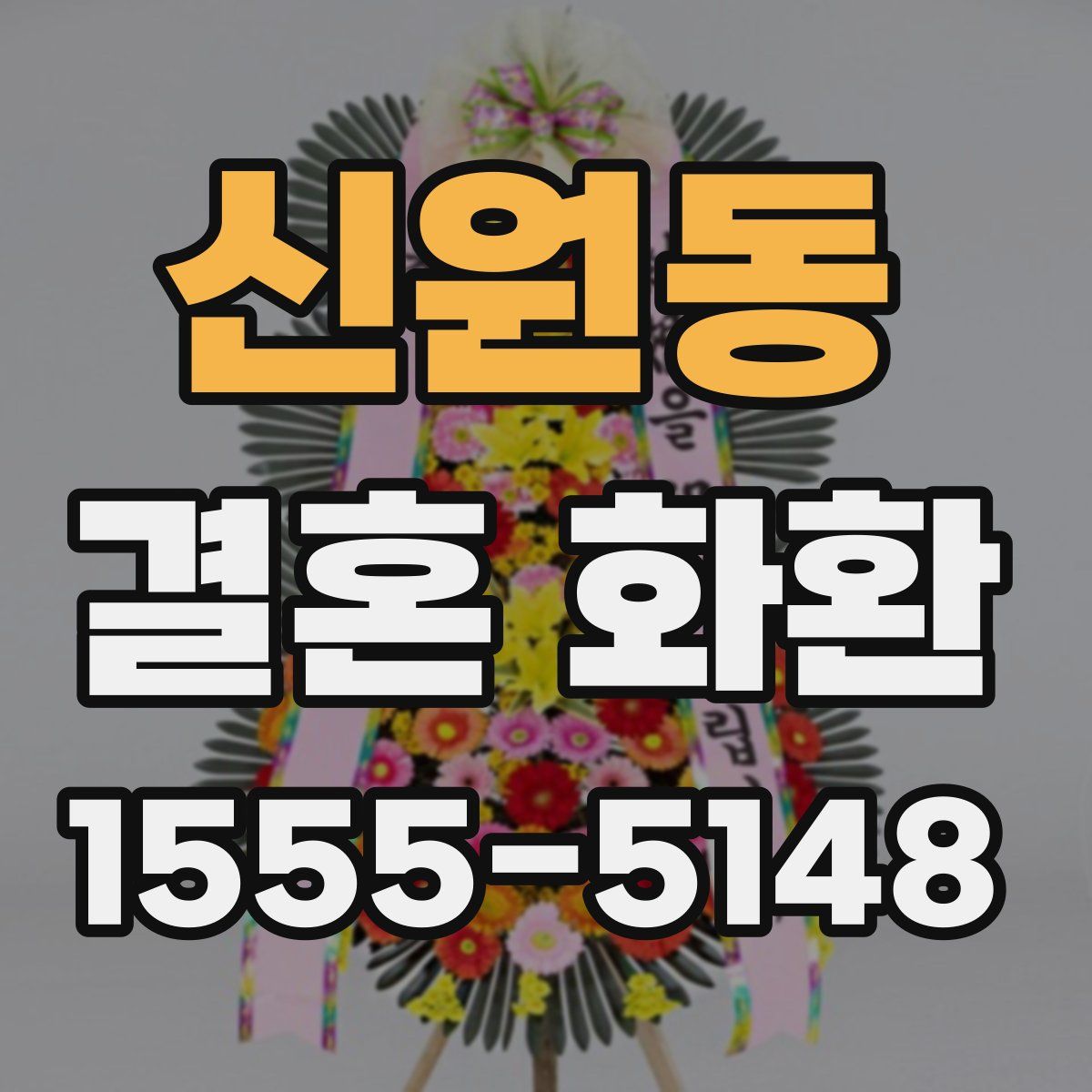 신원동 결혼 화환