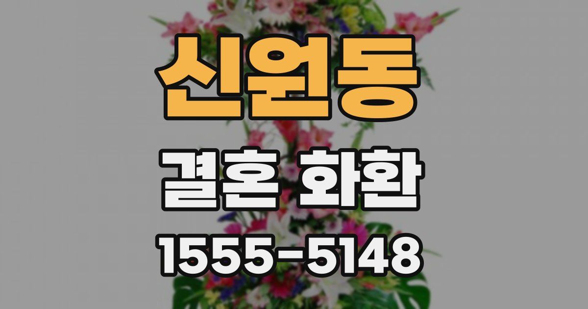 신원동 결혼 화환
