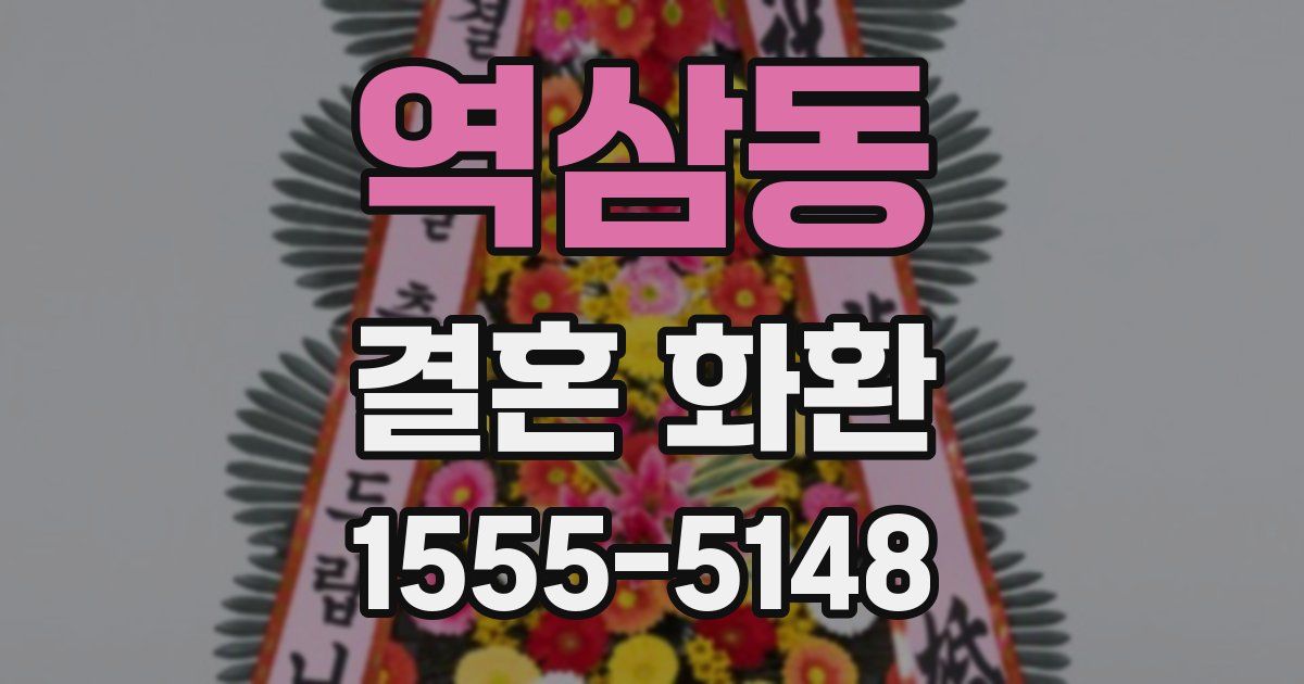 역삼동 결혼 화환