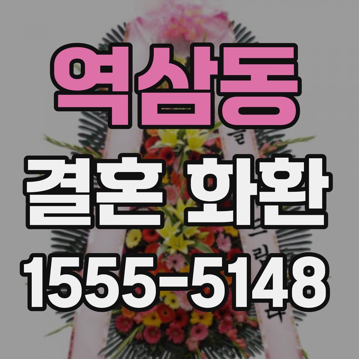 역삼동 결혼 화환
