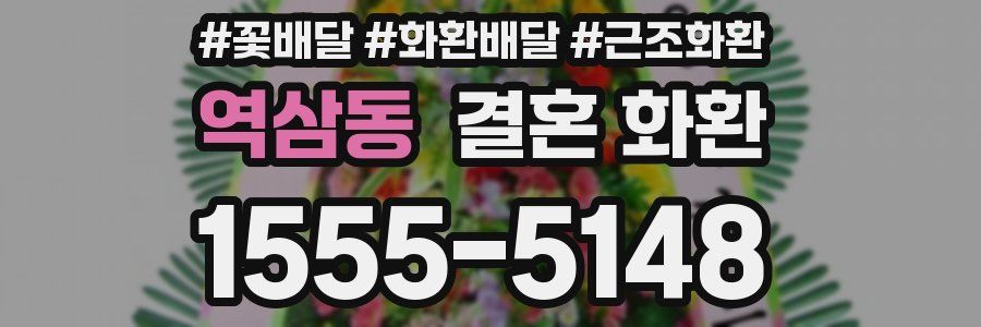 역삼동 결혼 화환