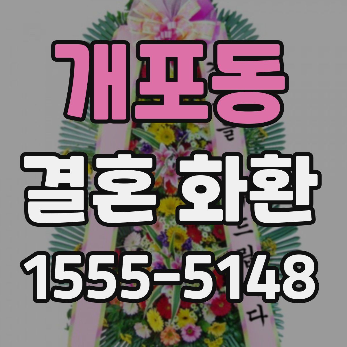개포동 결혼 화환