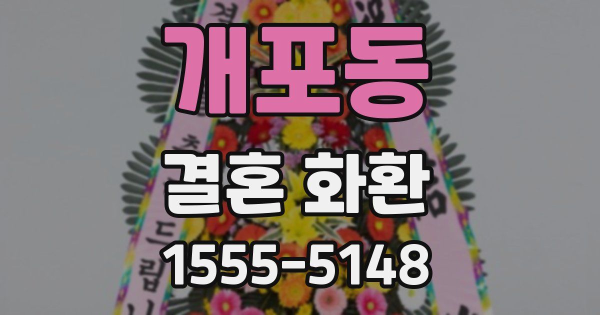 개포동 결혼 화환