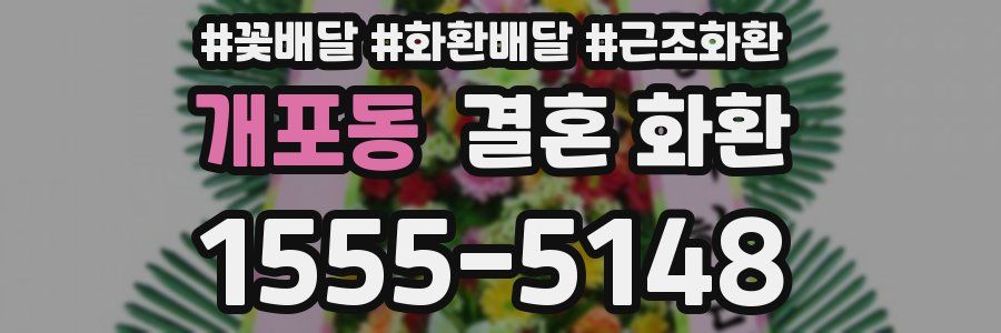 개포동 결혼 화환